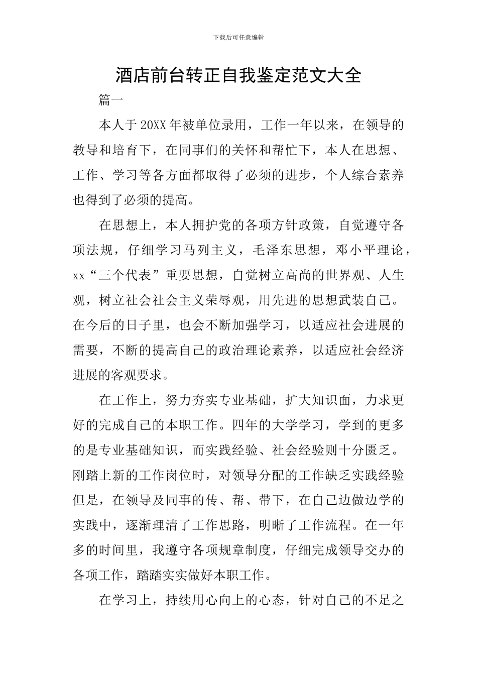 酒店前台转正自我鉴定范文大全_第1页