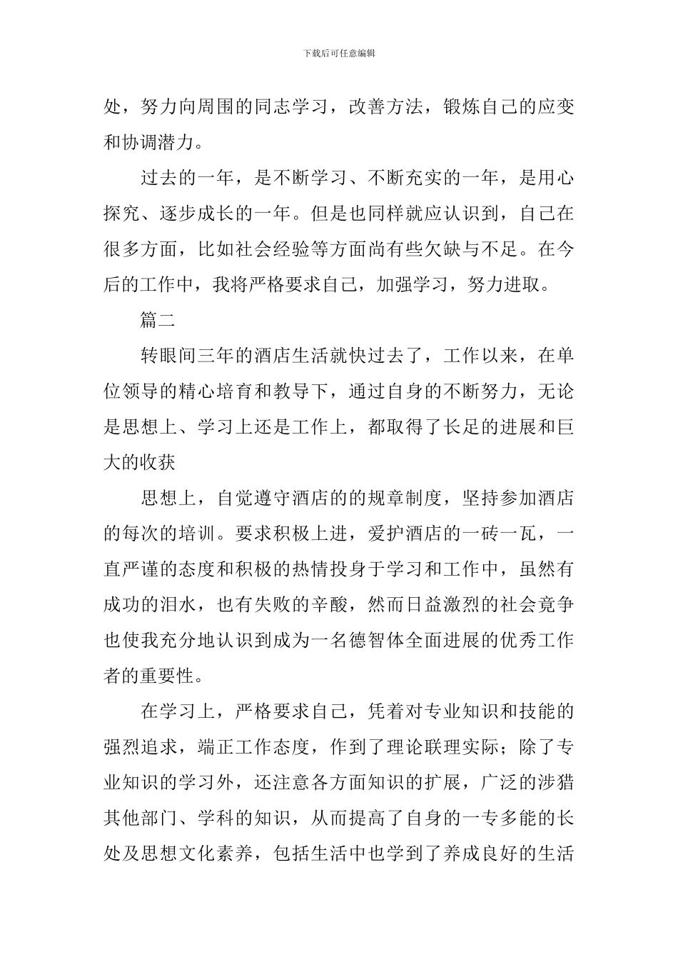 酒店前台转正自我鉴定范文大全_第2页