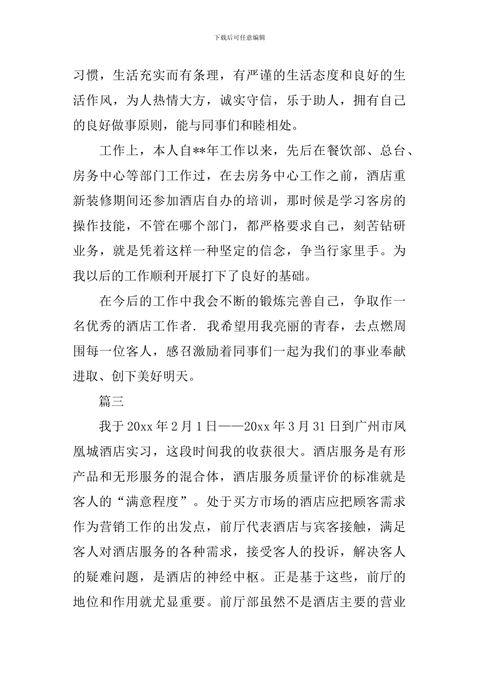 酒店前台转正自我鉴定范文大全_第3页