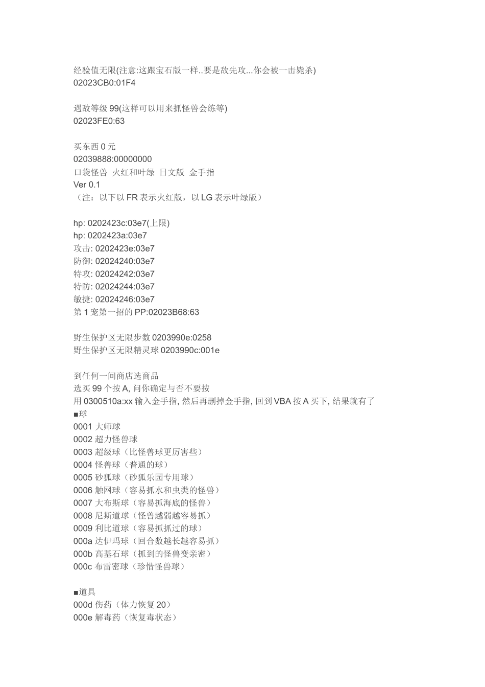 《口袋妖怪叶绿》金手指代码+宠物代码_第1页
