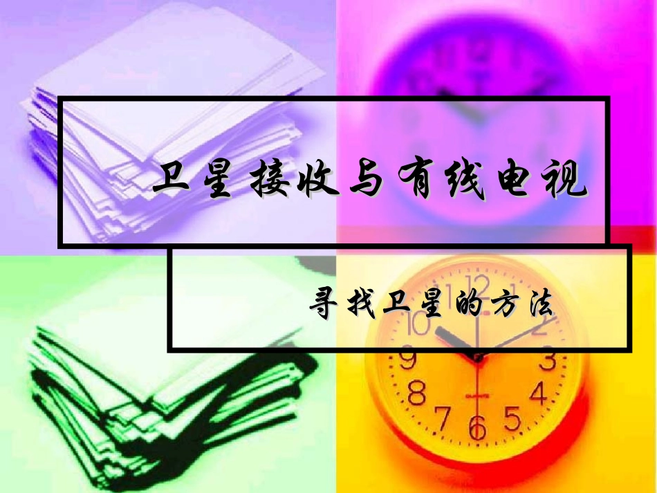 《卫星接收与有线电视》第七课_第1页