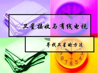 《卫星接收与有线电视》第七课