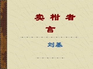 《卖柑者言》