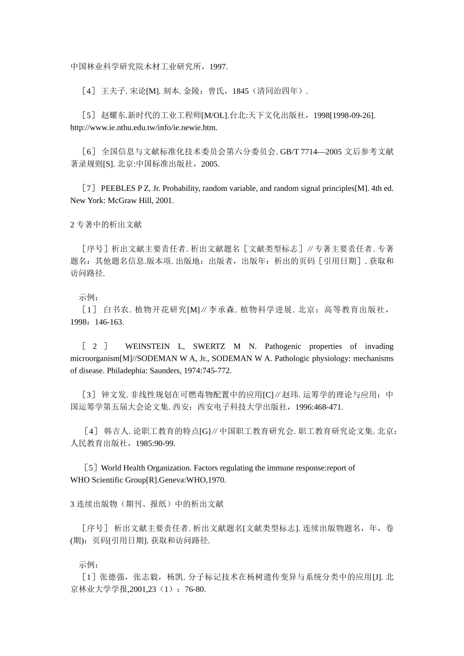 《北京林业大学学报》稿件英文摘要和参考文献格式说明_第3页