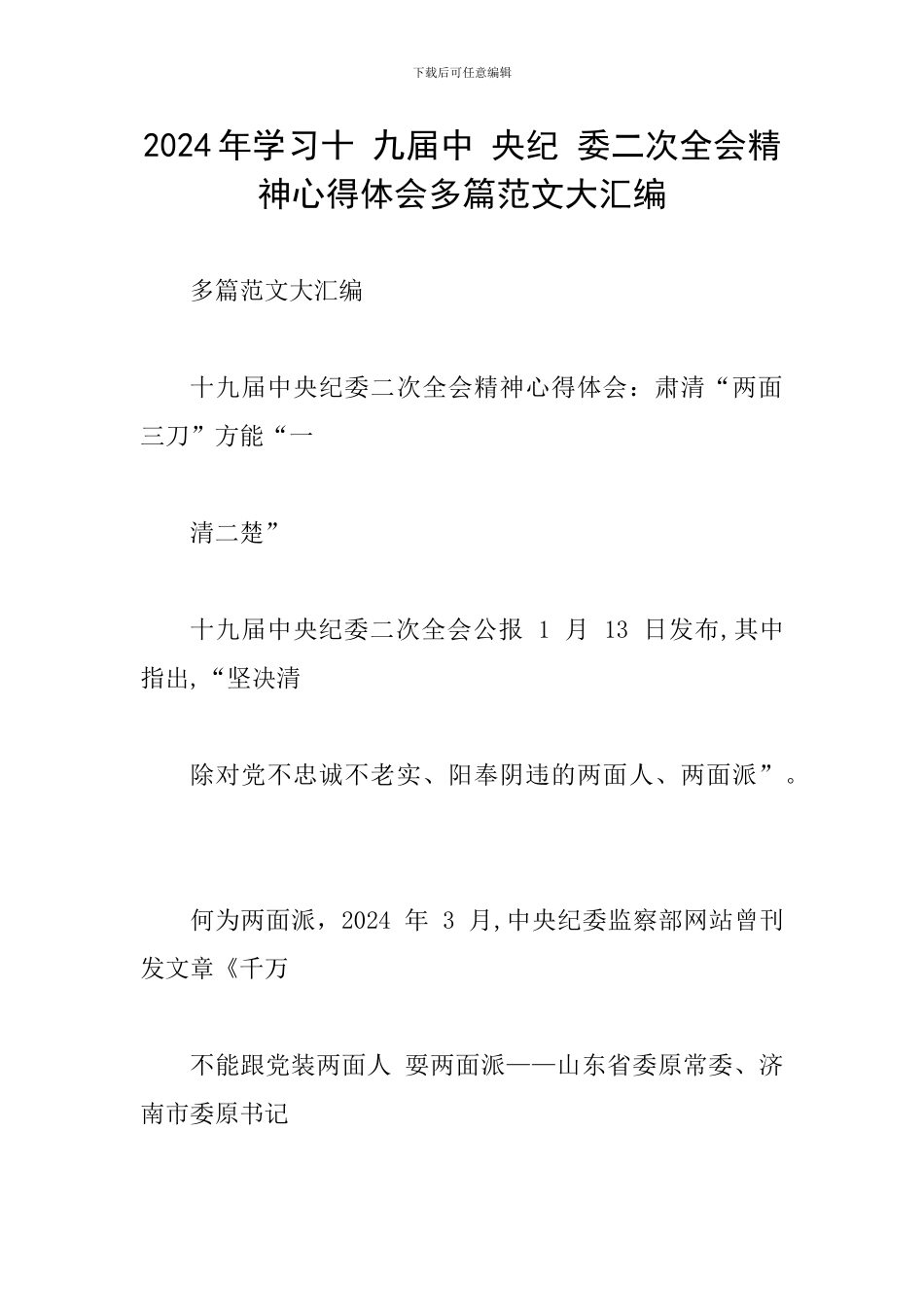 2024年学习十-九届中-央纪-委二次全会精神心得体会多篇范文大汇编_第1页