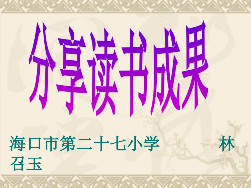 《分享读书成果》ppt 林召玉_第1页