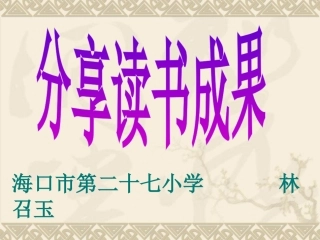 《分享读书成果》ppt 林召玉