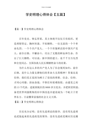 学史明理心得体会