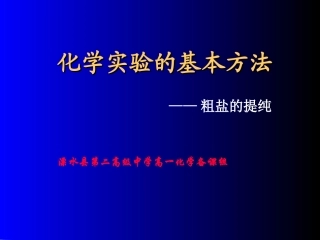 《化学实验基本方法——粗盐的提纯》课件
