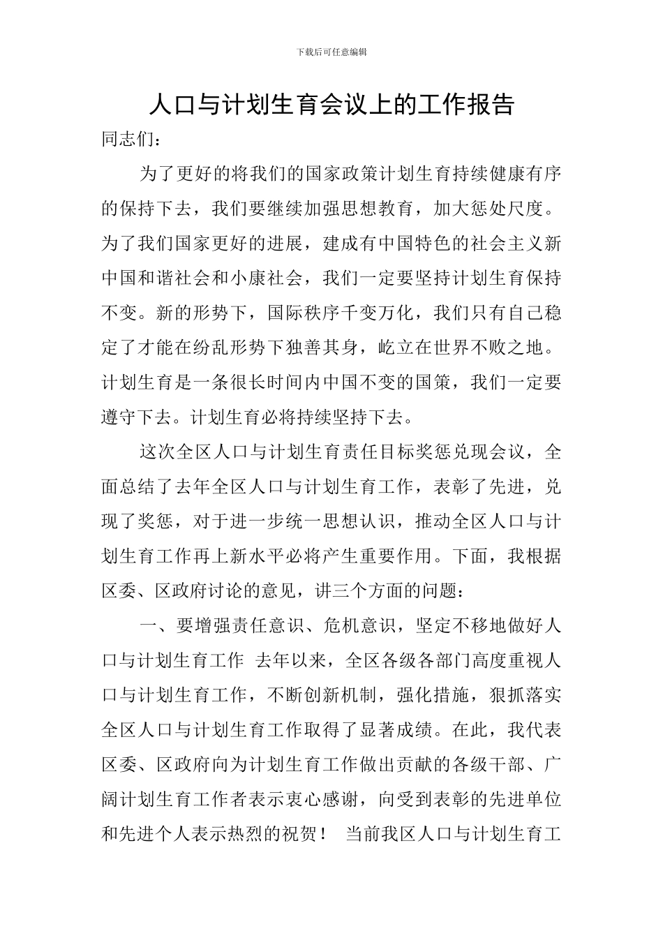 人口与计划生育会议上的工作报告_第1页