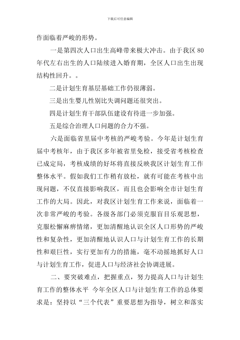 人口与计划生育会议上的工作报告_第2页