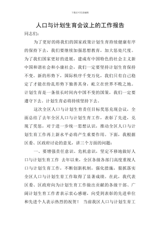 人口与计划生育会议上的工作报告