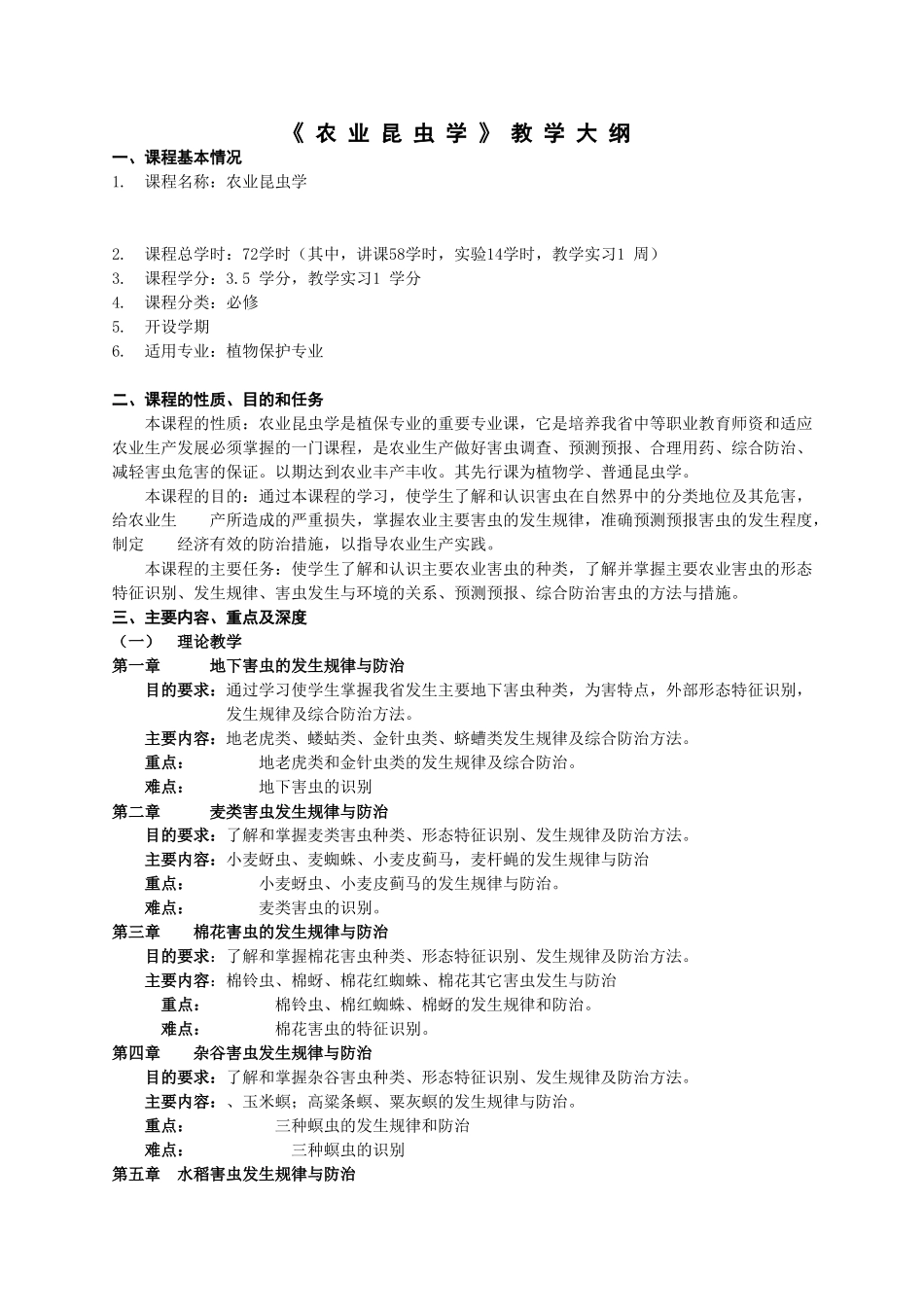《农业昆虫学》教学大纲_第1页