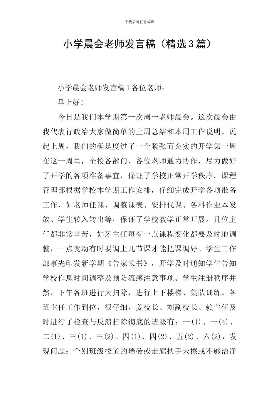 小学晨会教师发言稿_第1页