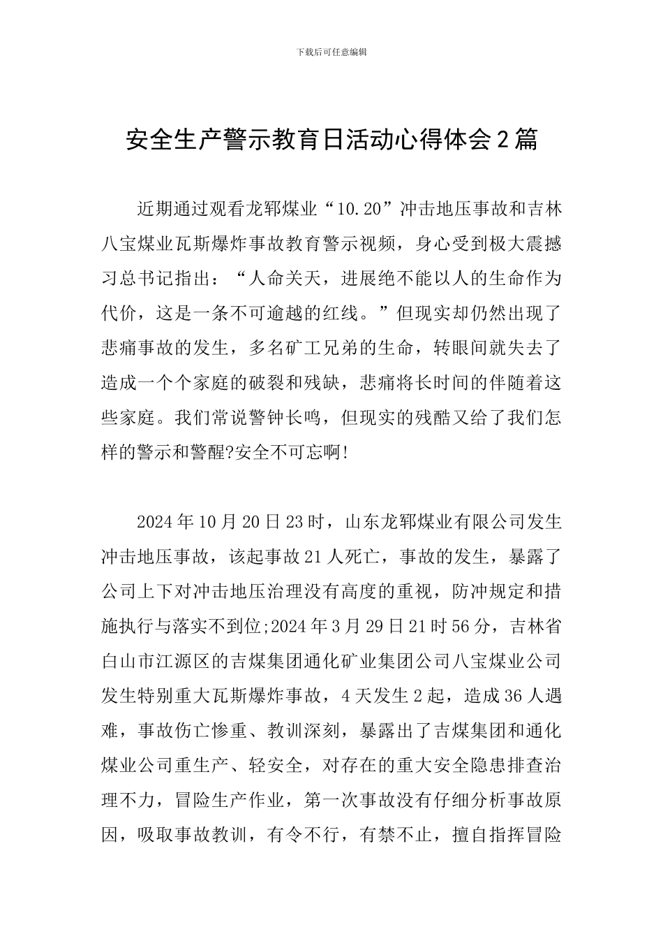 安全生产警示教育日活动心得体会2篇_第1页