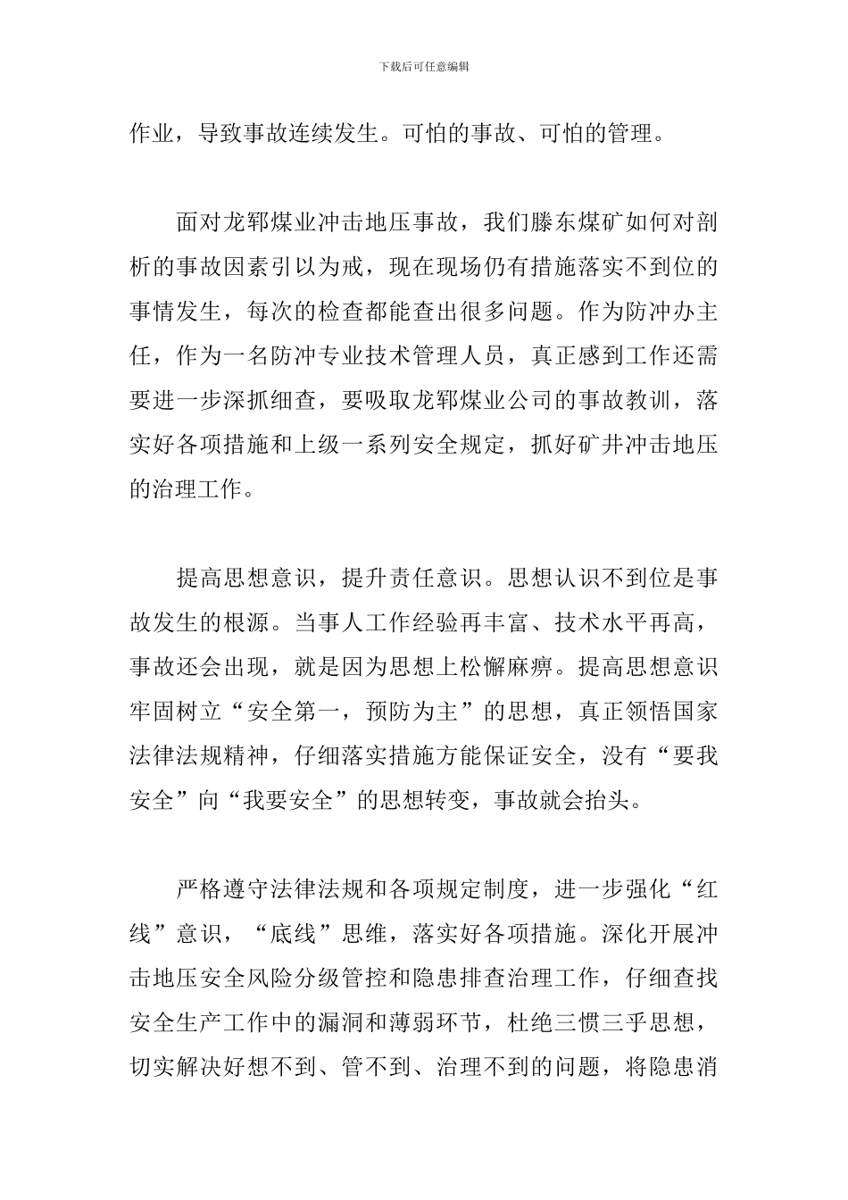 安全生产警示教育日活动心得体会2篇_第2页