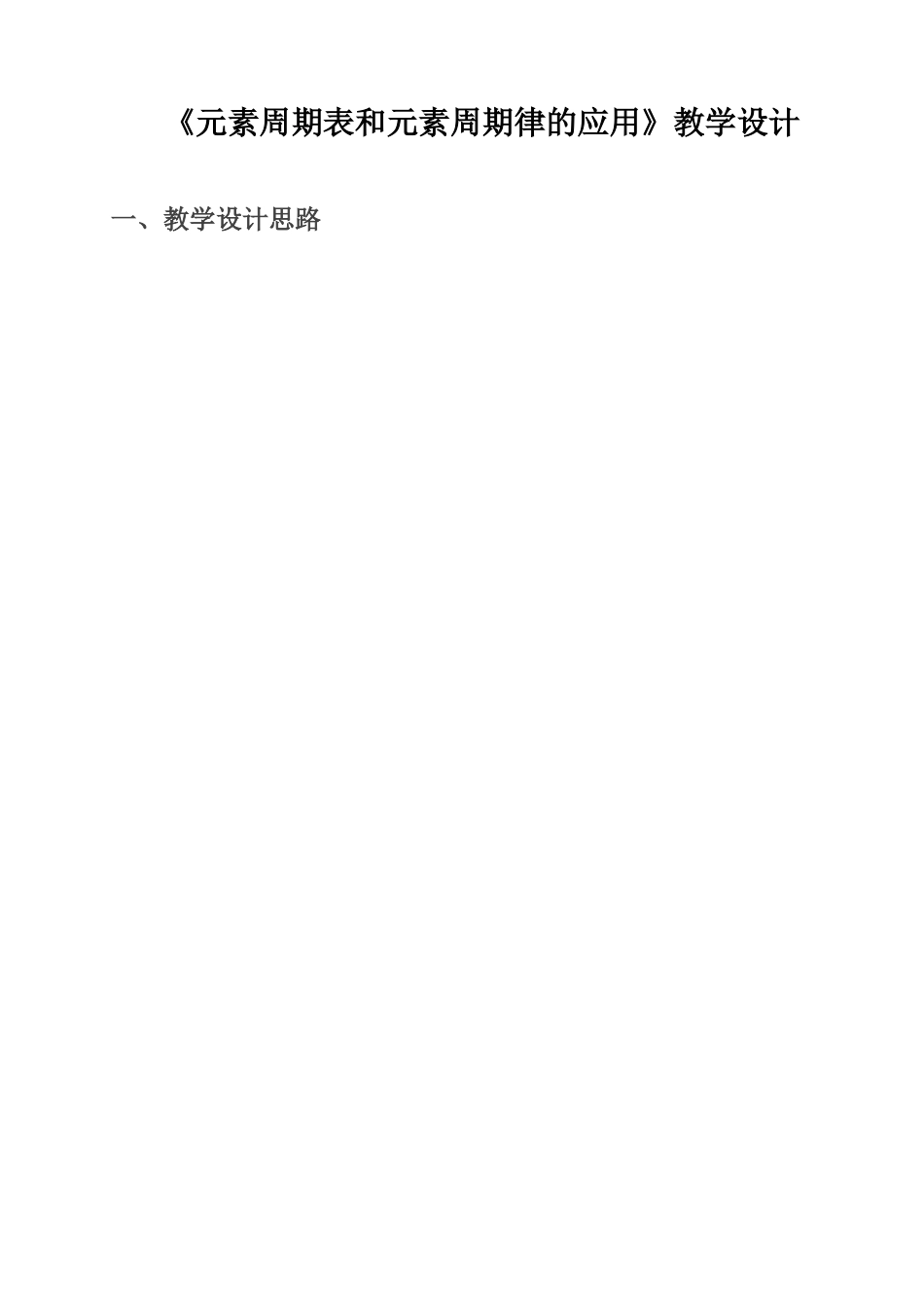 《元素周期表和元素周期律的应用教学设》说课稿你_第1页
