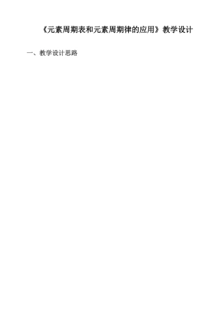 《元素周期表和元素周期律的应用教学设》说课稿你