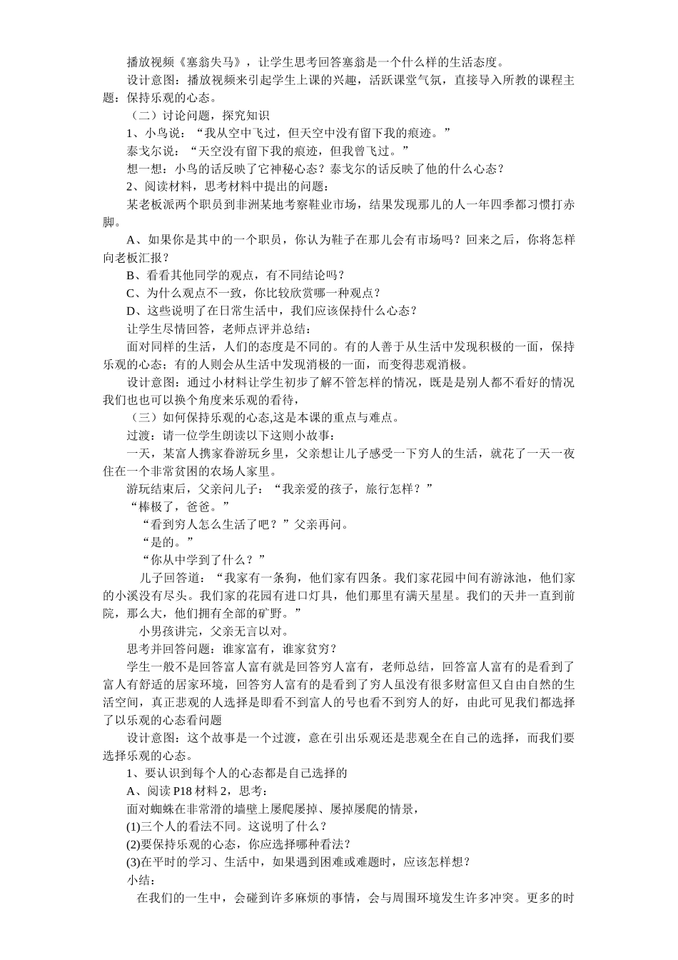 《保持乐观心态》说课稿_第2页