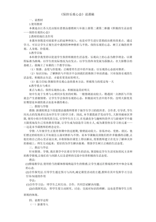 《保持乐观心态》说课稿