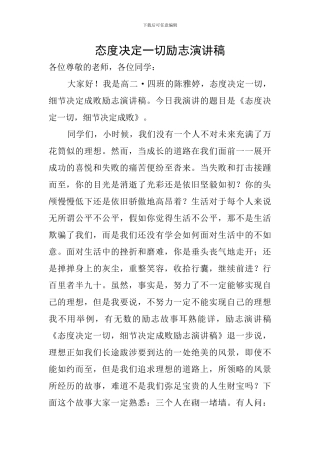 态度决定一切励志演讲稿