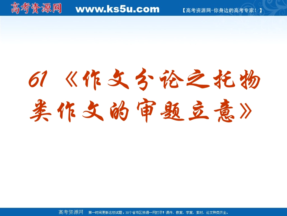 《作文》专题系列课件61《作文分论之托物类作文的审题立意》_第2页