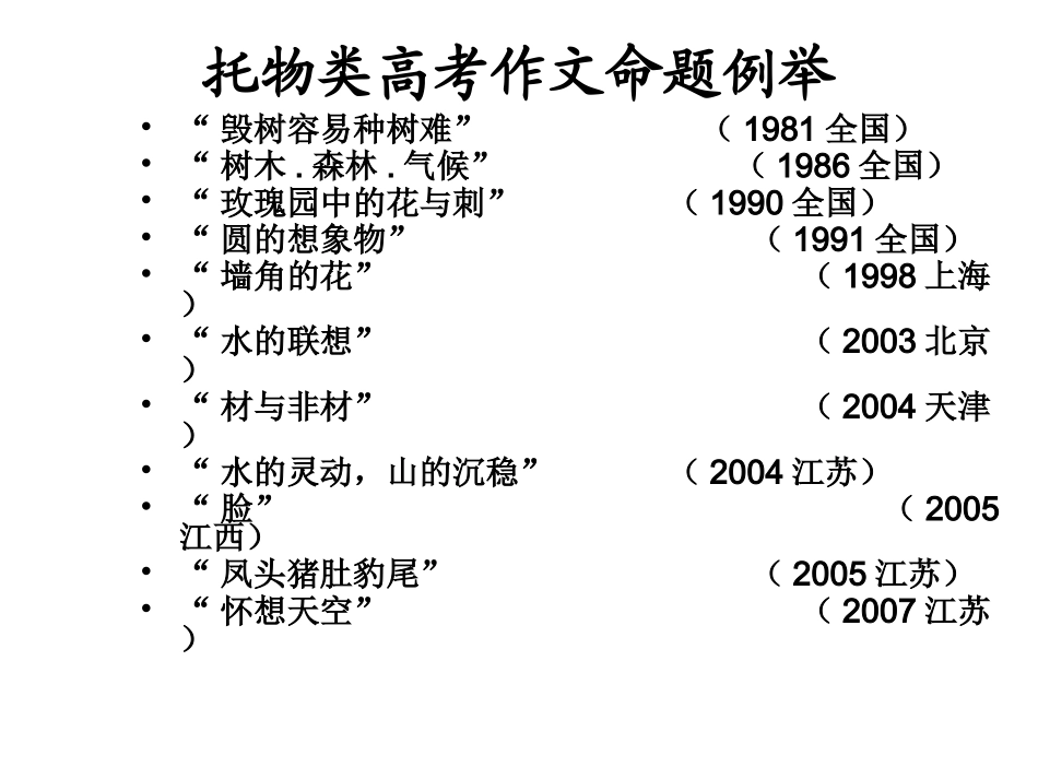 《作文》专题系列课件61《作文分论之托物类作文的审题立意》_第3页