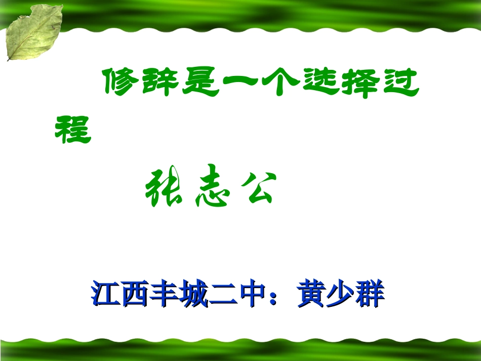 《修辞是一个选择过程》课件 黄少群_第2页