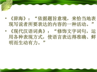 《修辞是一个选择过程》课件 黄少群