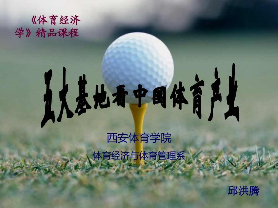 《体育经济学》_之_《五大基地看中国体育产业》_第1页