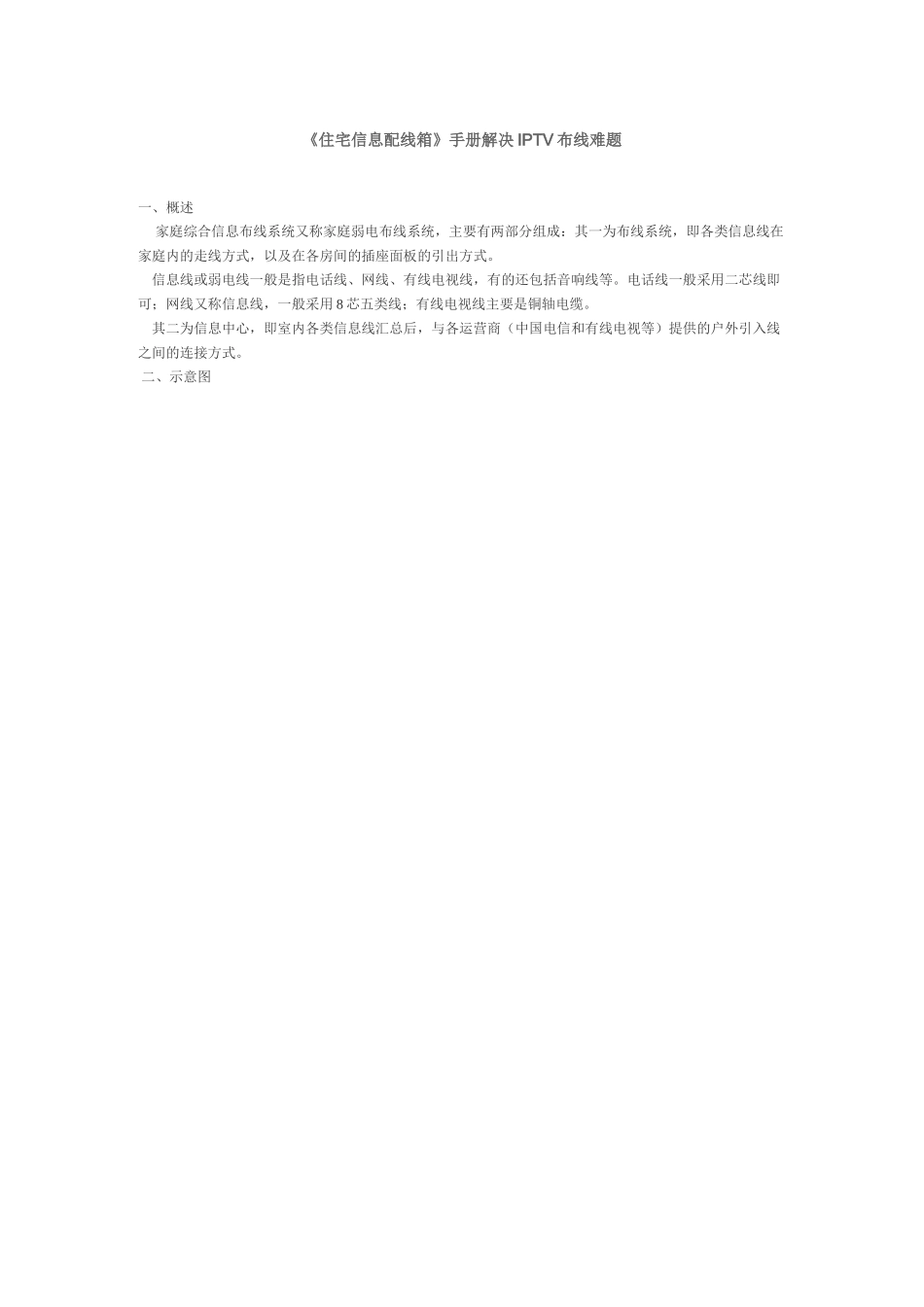 《住宅信息配线箱》手册解决IPTV布线难题_第1页