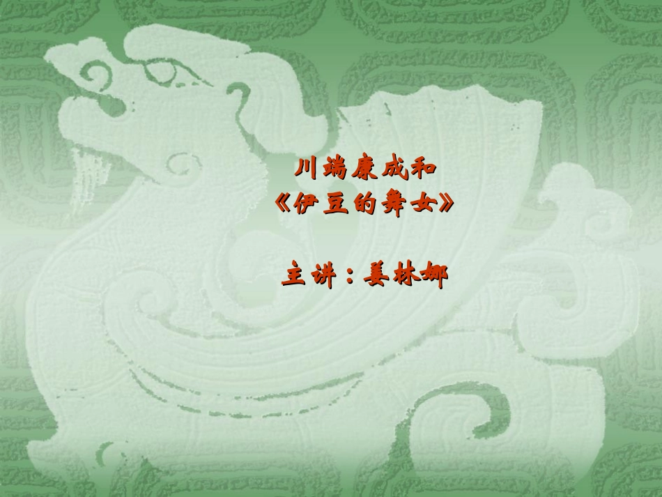 《伊豆的舞女》课件_第1页