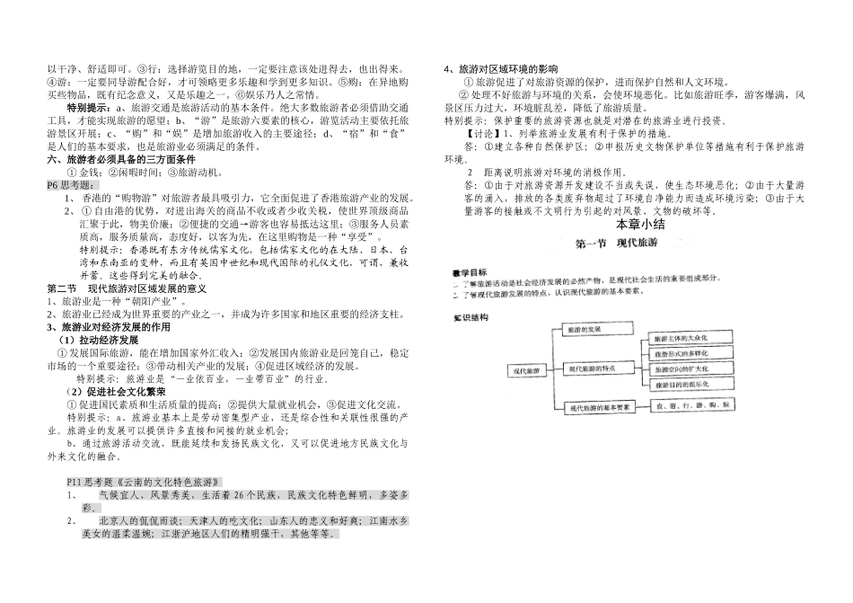 《人教版·高中地理·选修三旅游地理》知识点归纳_第2页