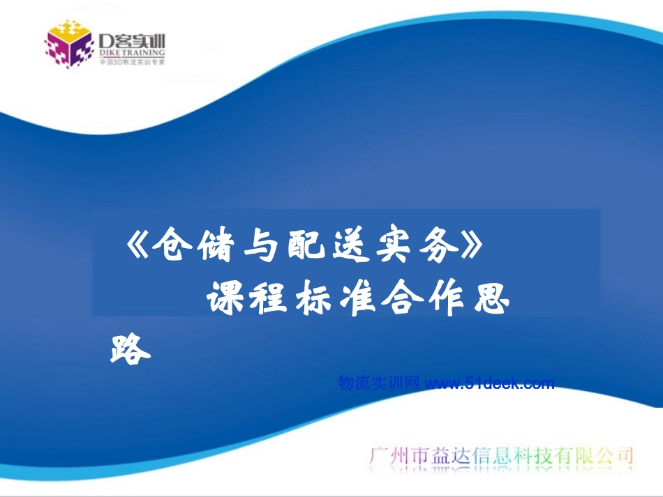 《仓储与配送实务》课程标准介绍_第1页
