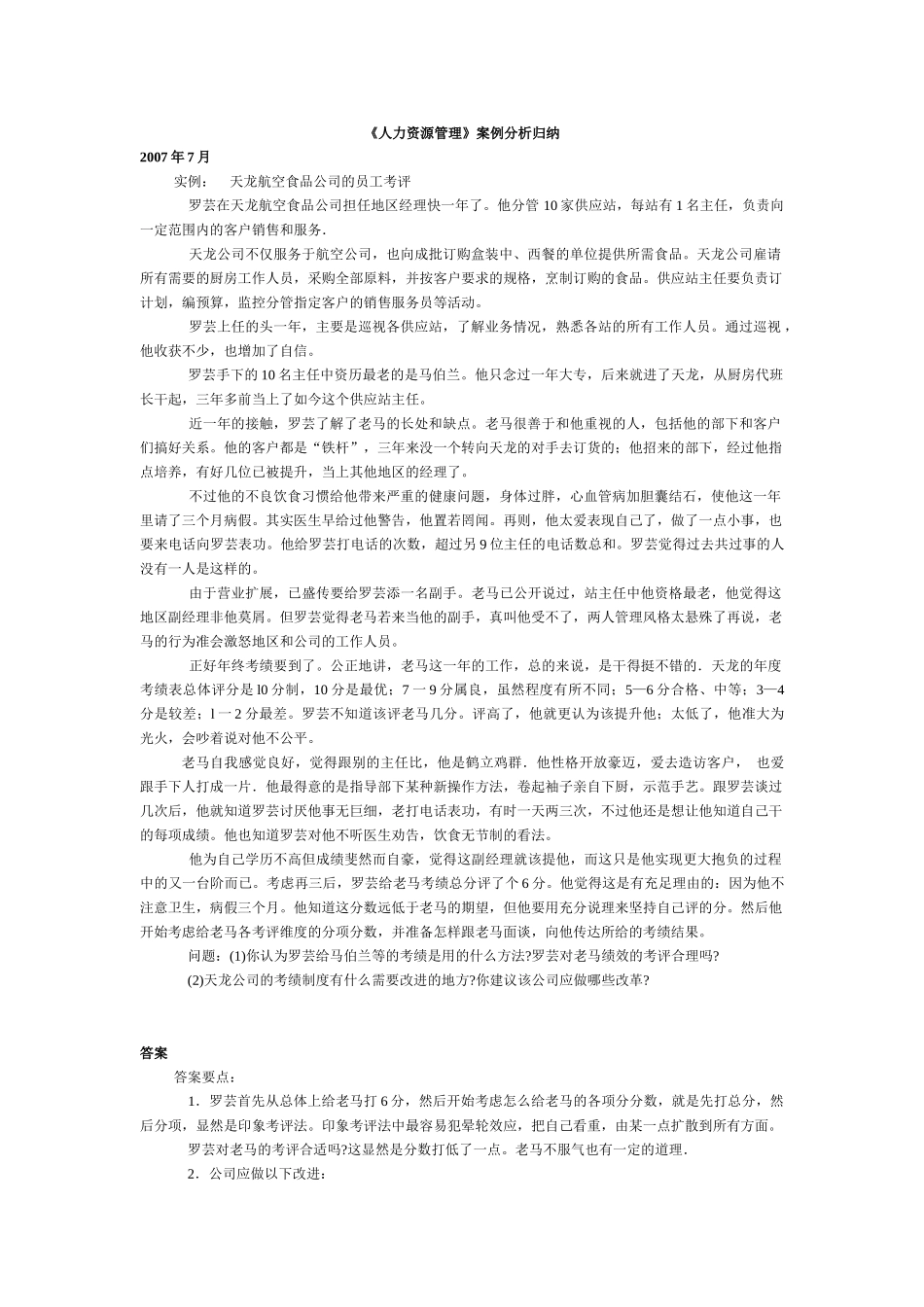 《人力资源管理》案例分析归纳_第1页