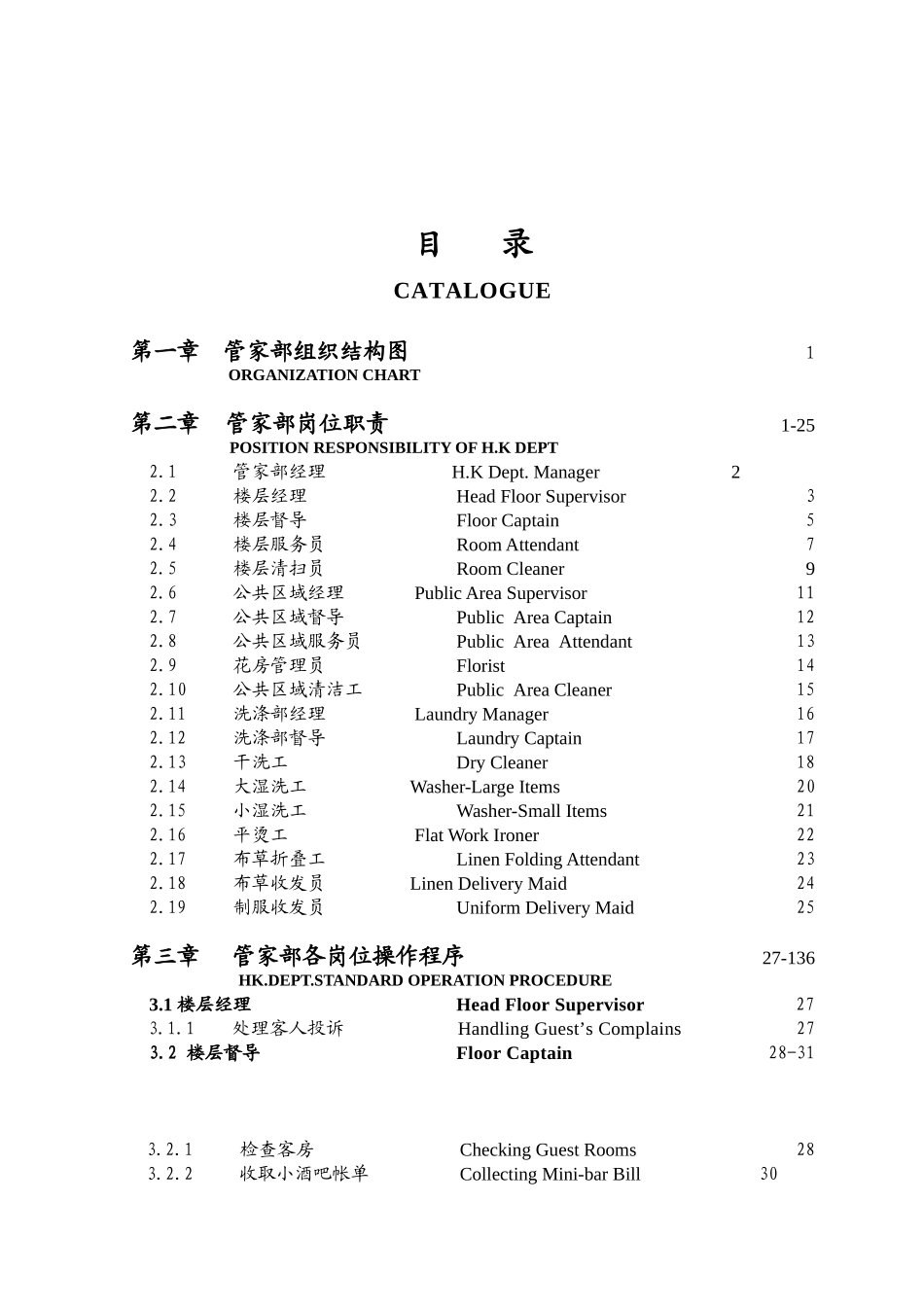 《五星级酒店全套运营管理实务》管家部管理实务_第1页