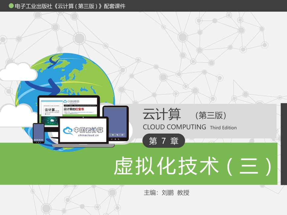 《云计算(第三版)》配套PPT之二十六：第7章 虚拟化技术(三)_第1页