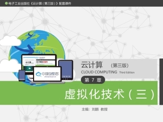 《云计算(第三版)》配套PPT之二十六：第7章 虚拟化技术(三)