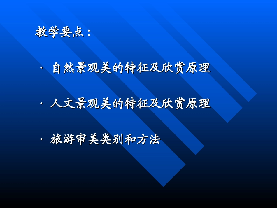 《中国旅游资源概论》第14章_第2页