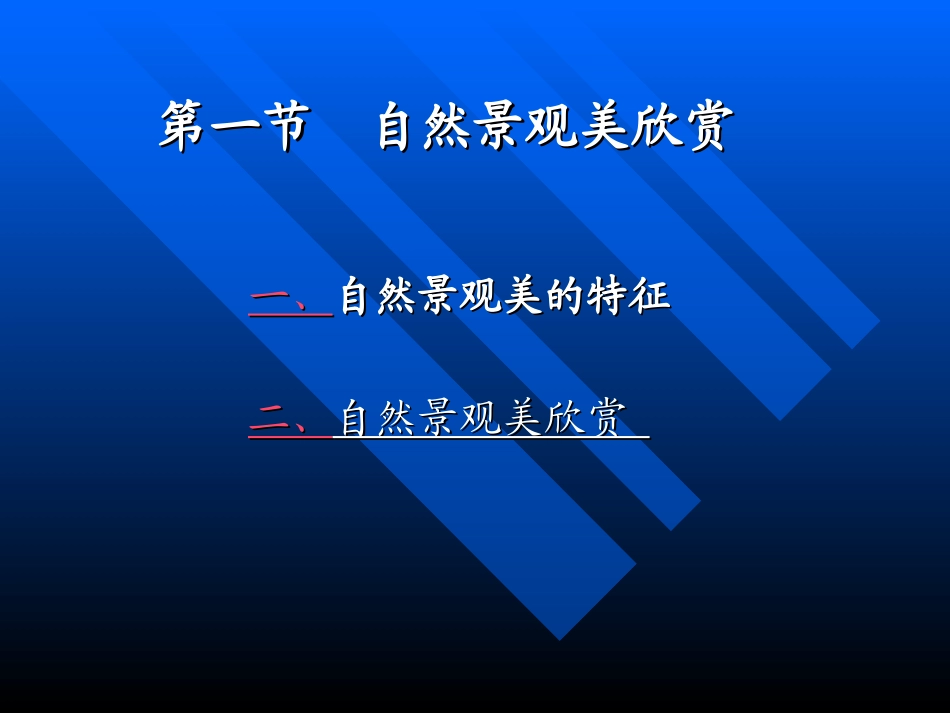 《中国旅游资源概论》第14章_第3页