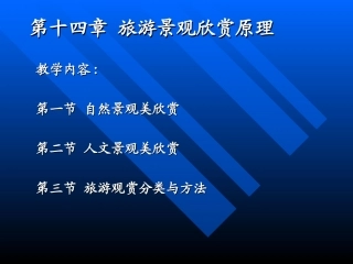《中国旅游资源概论》第14章