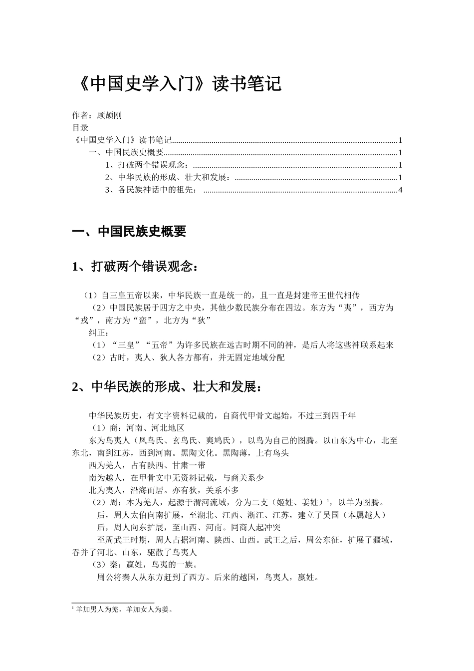 《中国史学入门(顾颉刚)》读书笔记_第1页