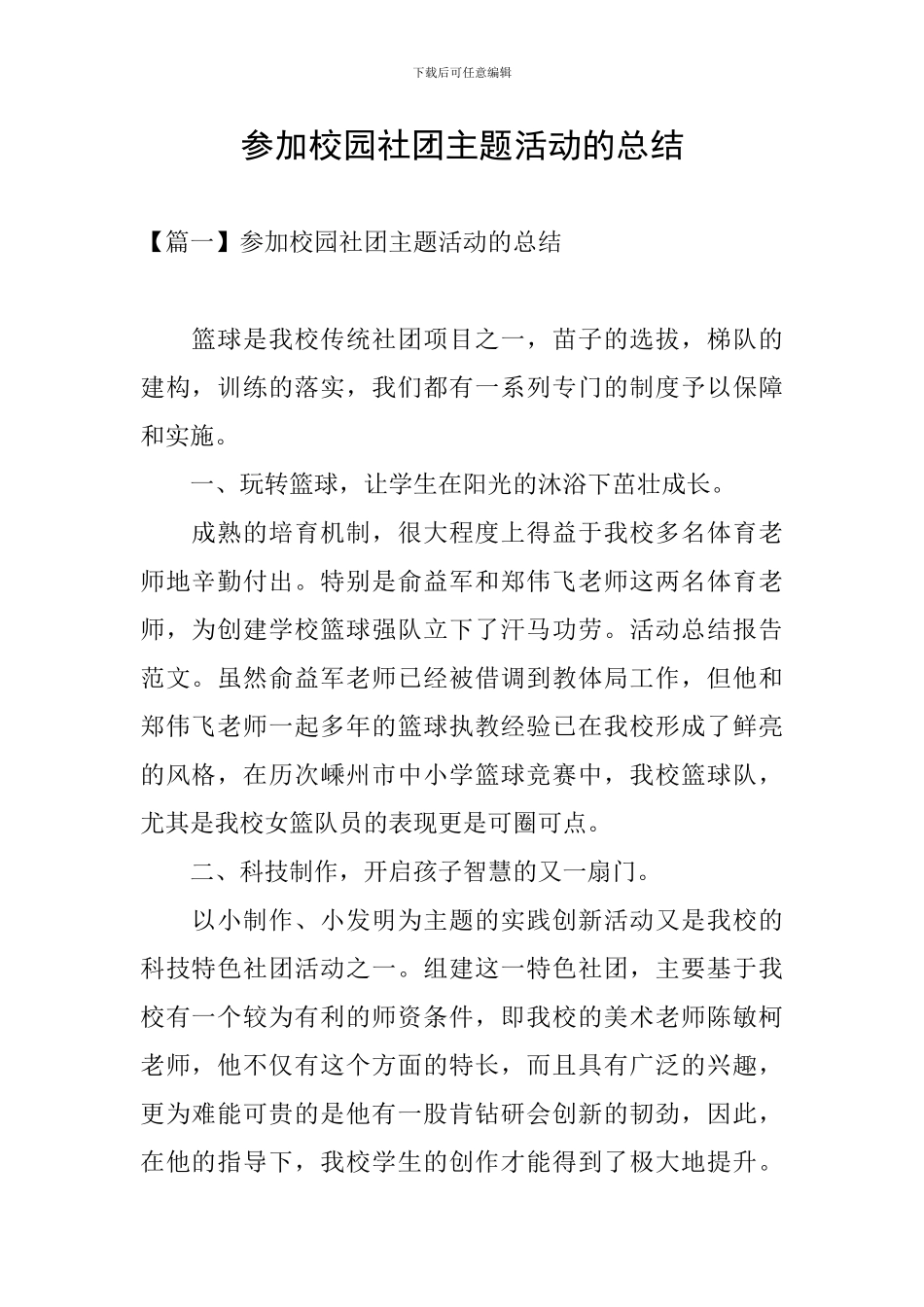 参加校园社团主题活动的总结_第1页