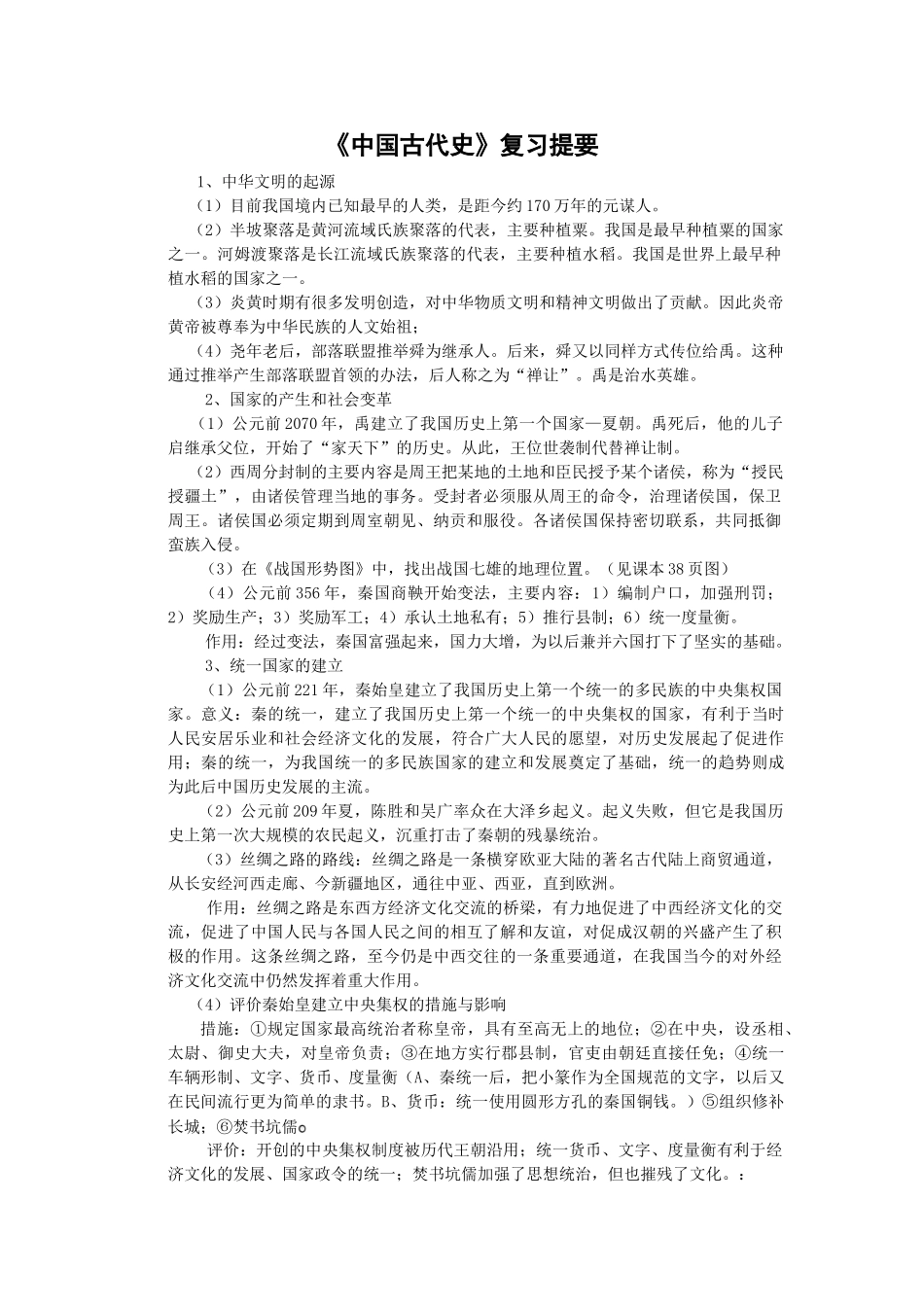 《中国古代史》复习提要_第1页