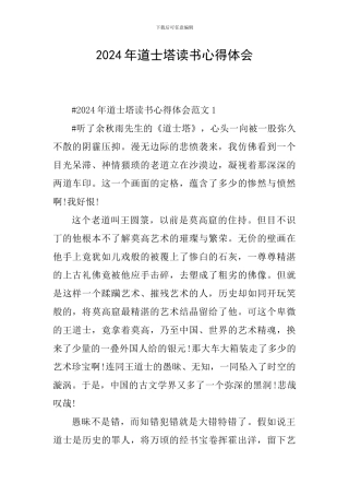 2024年道士塔读书心得体会