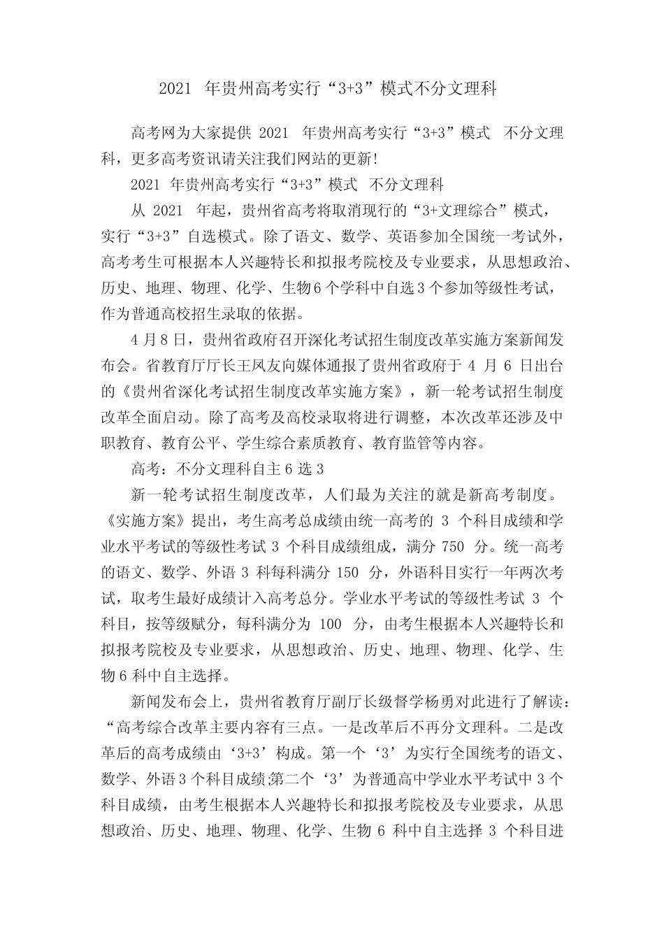 2021年贵州高考实行“3+3”模式不分文理科 _第1页