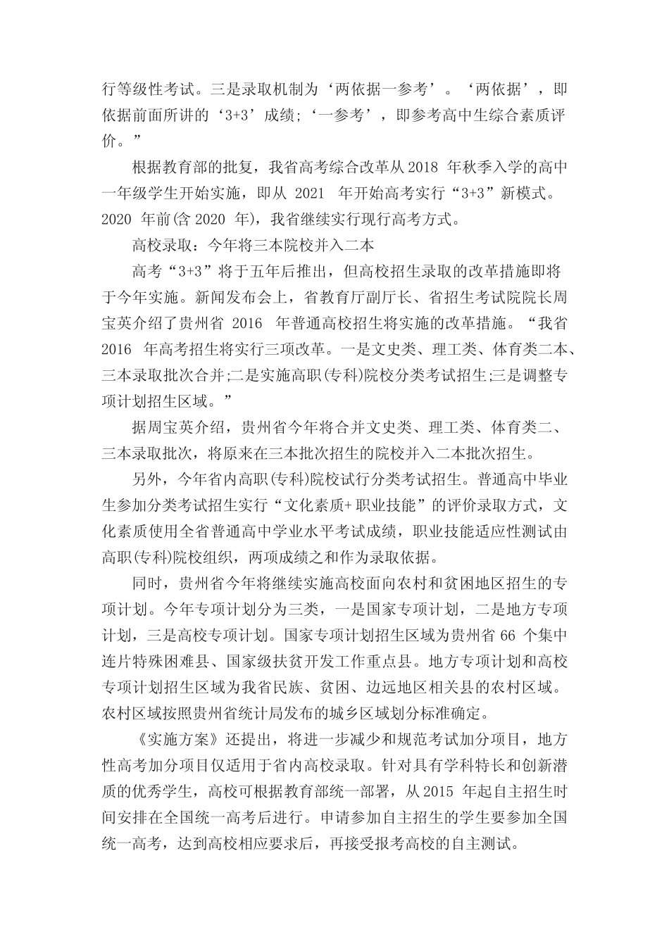 2021年贵州高考实行“3+3”模式不分文理科 _第2页