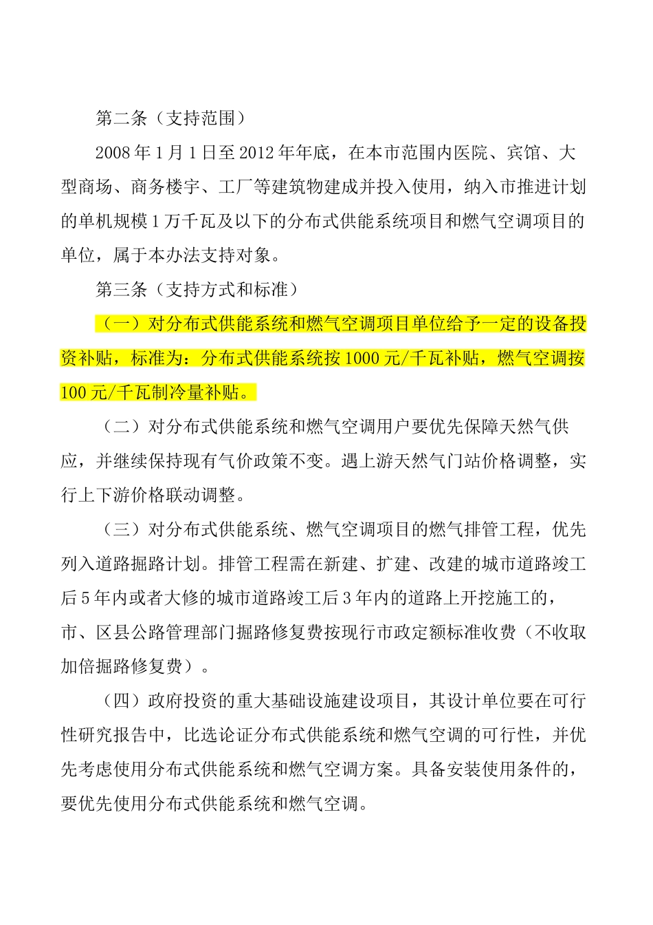 《上海市分布式供能系统和燃气空调发展专项扶持办法》_第2页