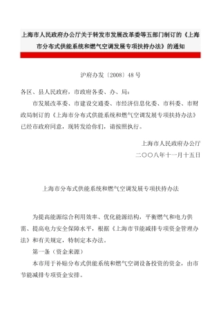 《上海市分布式供能系统和燃气空调发展专项扶持办法》