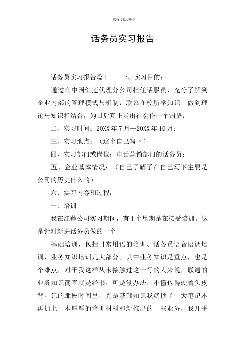 话务员实习报告_第1页